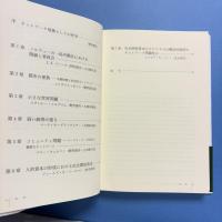 リーディングス ネットワーク論 ー家族・コミュニティ・社会関係資本