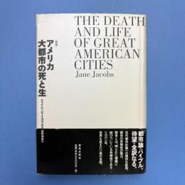 アメリカ大都市の死と生