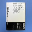 アメリカ大都市の死と生