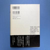 アメリカ大都市の死と生