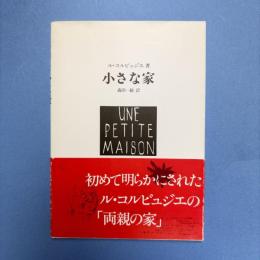 小さな家