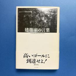 建築家の言葉