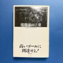建築家の言葉