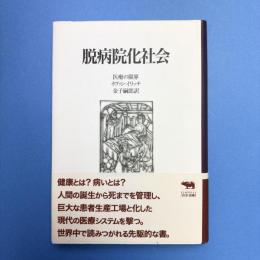 脱病院化社会：医療の限界