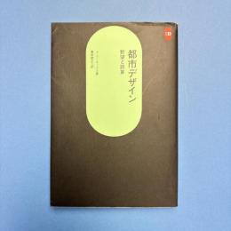 都市デザイン：野望と誤算