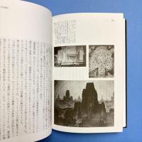 都市デザイン：野望と誤算