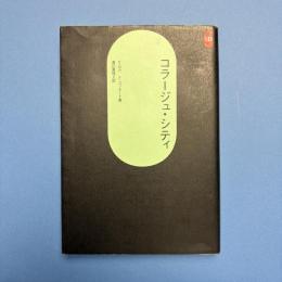 コラージュ・シティ