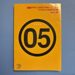 建築デザインのデジタル・エスキス：CD‐ROMによる各種手法の演習