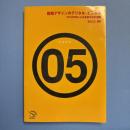 建築デザインのデジタル・エスキス：CD‐ROMによる各種手法の演習