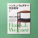 ハンス・J・ウェグナー完全読本