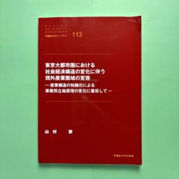 東京大都市圏における社会経済構造の変化に伴う郊外産業圏域の変容 ー産業構造の知識化による事業所立地原理の変化に着目してー