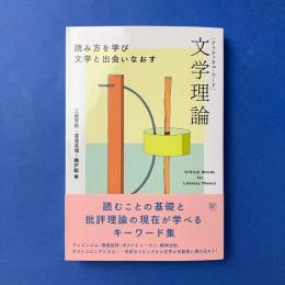 クリティカル・ワード 文学理論 読み方を学び文学と出会いなおす