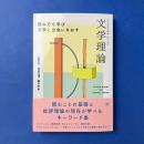 クリティカル・ワード 文学理論 読み方を学び文学と出会いなおす