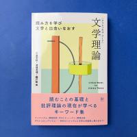 クリティカル・ワード 文学理論 読み方を学び文学と出会いなおす