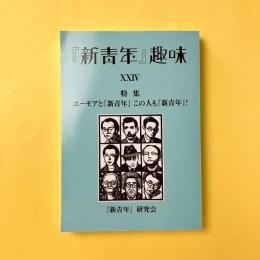『新青年』趣味　第24号
