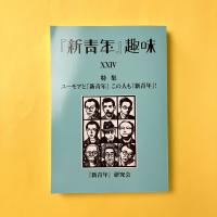 『新青年』趣味　第24号