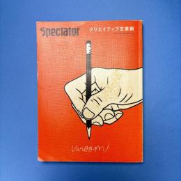 Spectator スペクテイター 33号 特集：クリエイティブ文章術