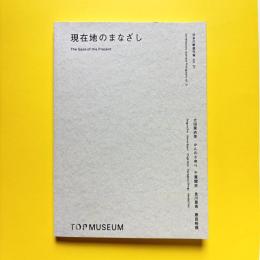 現在地のまなざし 日本の新進作家 vol.21 図録