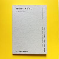 現在地のまなざし 日本の新進作家 vol.21 図録