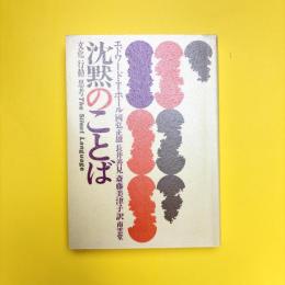 沈黙の言葉 ー文化・行動・思考