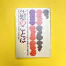 沈黙の言葉 ー文化・行動・思考