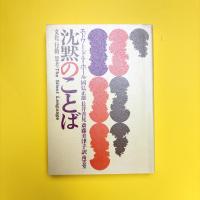 沈黙の言葉 ー文化・行動・思考