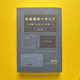 映像編集の考え方 〜経験と映画から紐解く〜 第一版