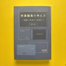 映像編集の考え方 〜経験と映画から紐解く〜 第一版