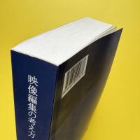 映像編集の考え方 〜経験と映画から紐解く〜 第一版