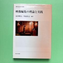 映像編集の理論と実践