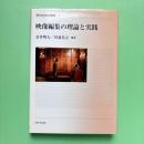 映像編集の理論と実践