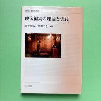 映像編集の理論と実践