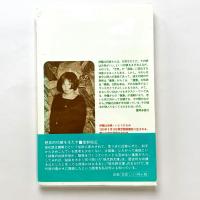 伊藤比呂美詩集