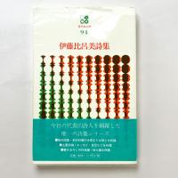 伊藤比呂美詩集