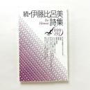 続・伊藤比呂美詩集