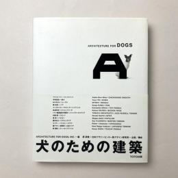 犬のための建築 ARCHITECTURE FOR DOGS