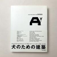 犬のための建築 ARCHITECTURE FOR DOGS