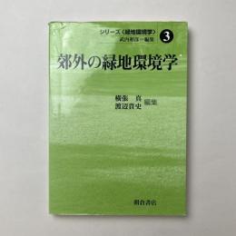 郊外の緑地環境学