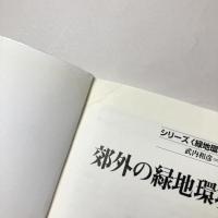 郊外の緑地環境学