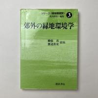 郊外の緑地環境学