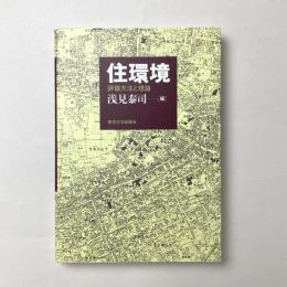 住環境　評価方法と理論