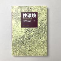 住環境　評価方法と理論