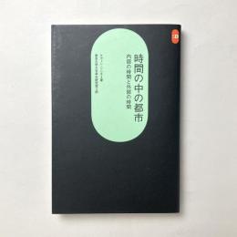 時間の中の都市―内部の時間と外部の時間