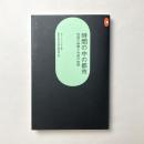 時間の中の都市―内部の時間と外部の時間