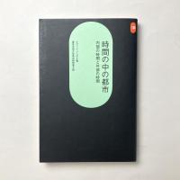時間の中の都市―内部の時間と外部の時間