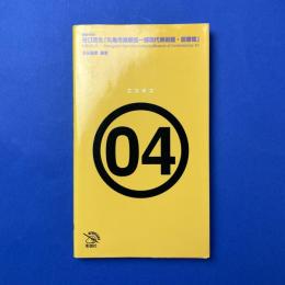 谷口吉生「丸亀市猪熊弦一郎現代美術館・図書館」
建築を見る MIMOCA (エスキスシリーズ 4) 