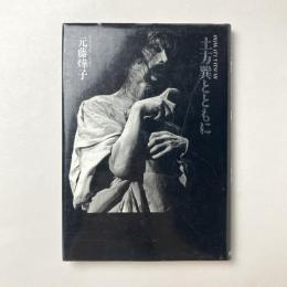 土方巽とともに