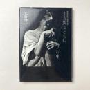 土方巽とともに