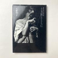 土方巽とともに