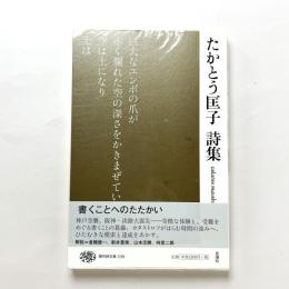 たかとう匡子詩集 現代詩文庫239